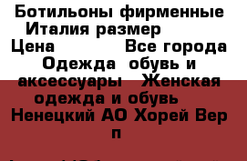 Ботильоны фирменные Италия размер 37-38 › Цена ­ 7 000 - Все города Одежда, обувь и аксессуары » Женская одежда и обувь   . Ненецкий АО,Хорей-Вер п.